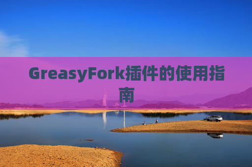 GreasyFork插件的使用指南