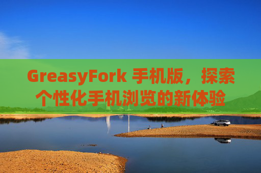 GreasyFork 手机版，探索个性化手机浏览的新体验