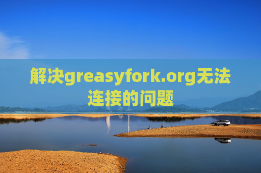 解决greasyfork.org无法连接的问题