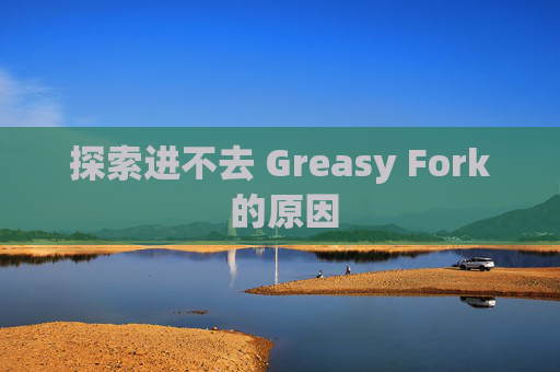 探索进不去 Greasy Fork 的原因