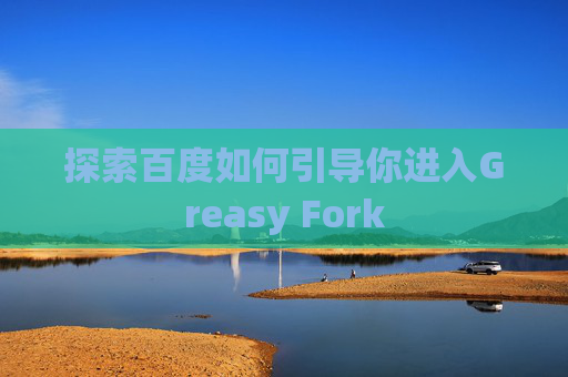 探索百度如何引导你进入Greasy Fork