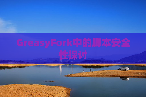 GreasyFork中的脚本安全性探讨