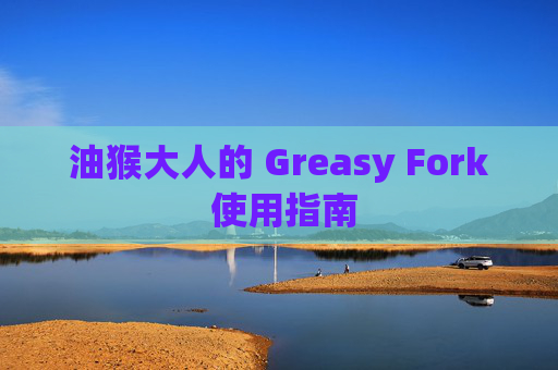 油猴大人的 Greasy Fork 使用指南