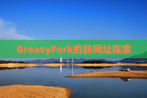 GreasyFork的新网址探索
