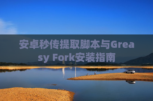 安卓秒传提取脚本与Greasy Fork安装指南