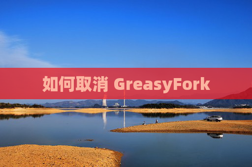 如何取消 GreasyFork